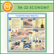 Стенд «Газоопасные работы» (TM-22-ECONOMY)